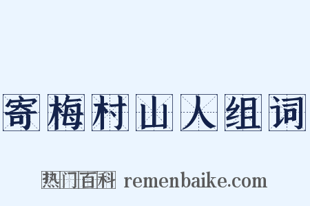 寄梅村山人组词是什么意思的图片